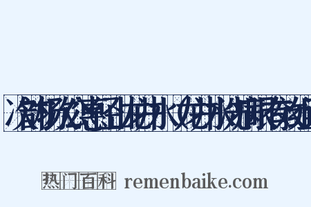 次韵杨次公惠径山龙井水（龙井水洗病眼有效组词是什么意思的图片